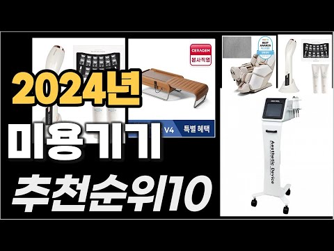 미용기기 이거사시면 됩니다 2024년 추천 TOP10