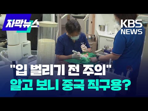 1/10 가격으로 '의료기기' 직구한 치과의사들…적발된 사례만 1만 건 넘어 / KBS 2024.11.07.