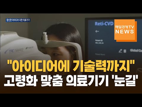 [매일경제TV 뉴스] "아이디어에 기술력까지"…고령화 맞춤 의료기기 '눈길'