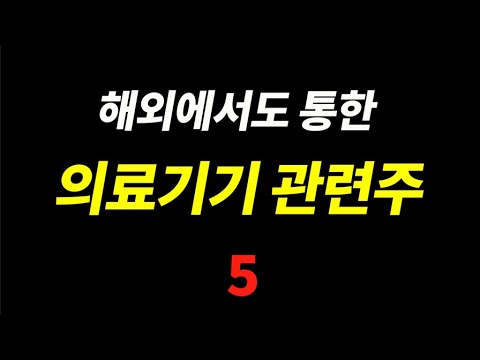 숫자로 증명하고 있는 의료기기 핵심주 Top 5