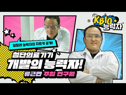 첨단의료기기 개발의 능력자, KBIOHealth 첨단의료기기개발지원센터 혁신제조부 류근만 주임 연구원 | KBIOhealth