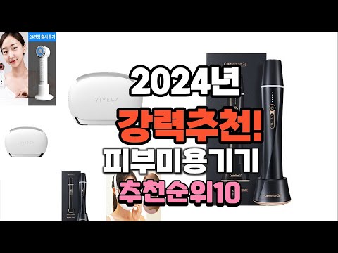 2024년 가장많이 팔린 피부미용기기  추천 베스트10