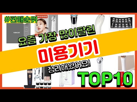 미용기기 추천 판매순위 Top10 || 가격 평점 후기 비교