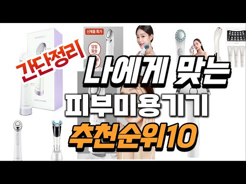 2024년 완전최고  피부미용기기 추천순위 TOP10