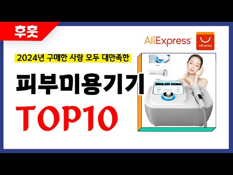 피부미용기기 추천! 알리에서 모르면 손해인 역대급 가성비 인기상품TOP10