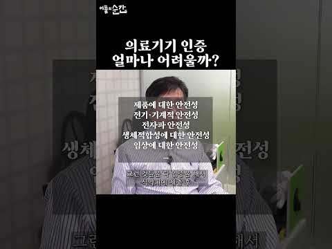 의료기기 인증 얼마나 어려울까? #shorts