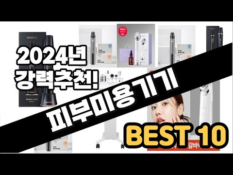 2024년  피부미용기기 추천 판매순위 Top10  가격 평점 후기 비교