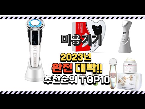 이거 진짜 대박이네 미용기기 상품 추천순위 top10