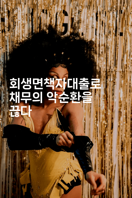 회생면책자대출로 채무의 악순환을 끊다-메디오