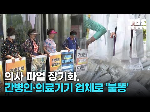 의사단체 파업 장기화에 '간병인·의료기기 업체'로 불똥 | #의료파업