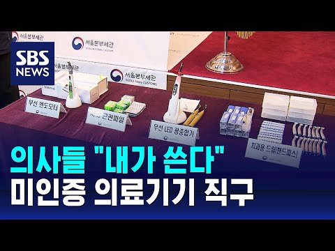 "내가 쓴다" 관세 면제…미인증 의료기기 직구한 의사들 / SBS