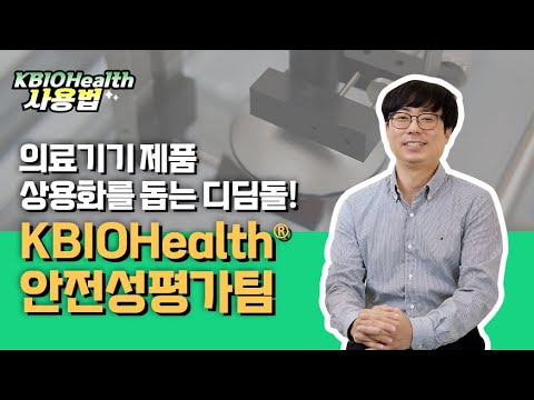 의료기기 제품 상용화를 돕는 디딤돌! KBIOHealth 안전성평가팀 | KBIOHealth 사용법