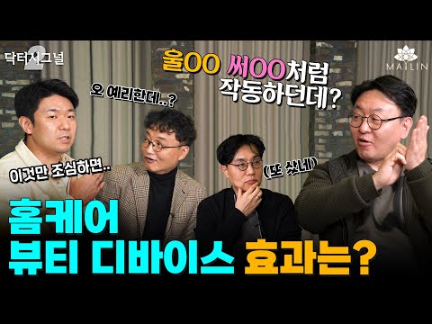 HOT템?홈케어 뷰티 디바이스 효과는?