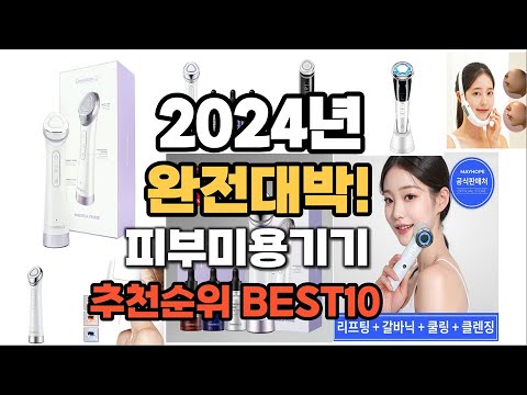 피부미용기기 추천 2024년 역대급 가성비 최신 인기제품TOP10