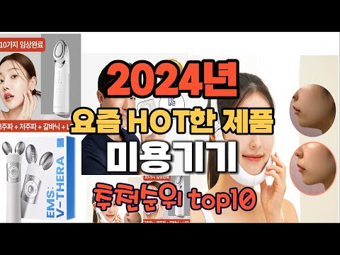 2024년 인기 가성비  미용기기 추천 TOP10