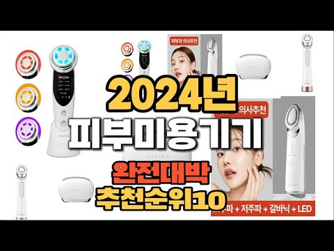 2024년 인기있는 피부미용기기 추천순위 TOP10