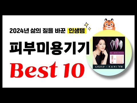 피부미용기기 추천! 2024년 삶의 질을 바꾼 역대급 가성비 인기상품 Best10