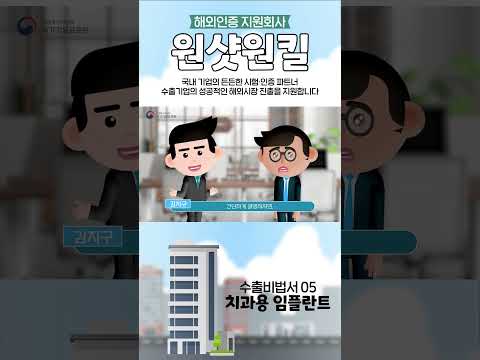 미국으로 의료기기를 수출하기 위해선 어떤 인증이 필요할까?