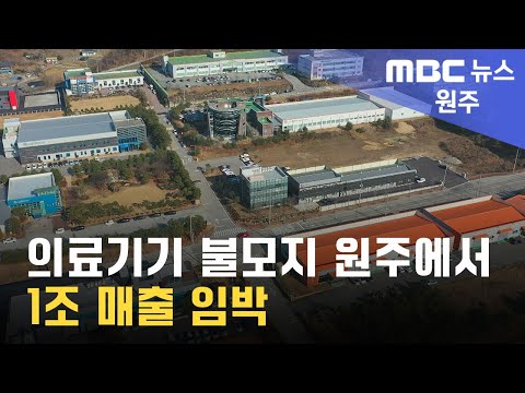 2023. 12. 5 [원주MBC] 의료기기 불모지 원주에서.. 1조 매출 임박