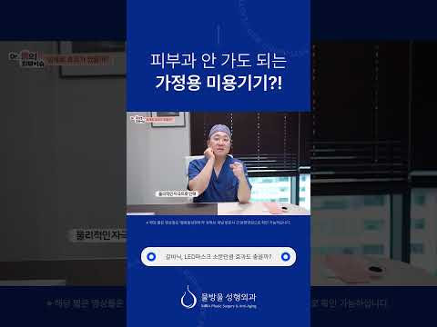 피부과 안 가도 되는 가정용 미용기기?! #shorts