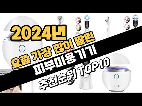 2024년10월 피부미용기기 추천 TOP10 가성비 인기순위 성능 후기 가격비교