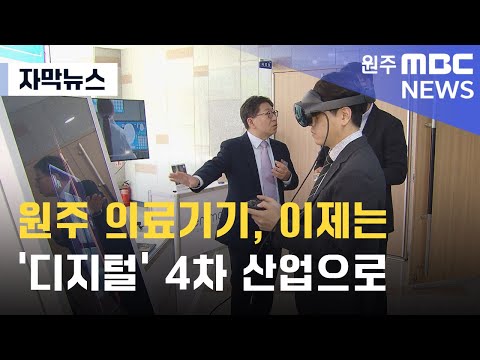 [자막뉴스] 원주 의료기기, 이제는 '디지털' 4차 산업으로 (2024. 5. 28 원주MBC)