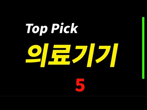 2024년 의료기기 핵심 관련주 Top 5