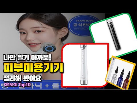 피부미용기기 이거 하나면 끝! 2024년 역대급 가성비 인기있는 베스트 Top10 리뷰!