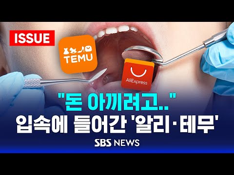 "싸니까" 이제는 '의료 기기'까지 '알리 직구'...일상 파고든 알리·테무 (이슈라이브) / SBS