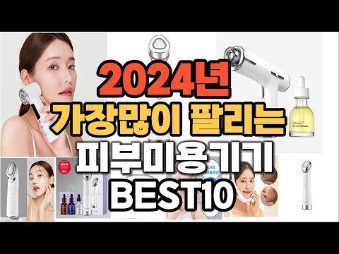 2024년 인기있는 피부미용기기 추천순위 TOP10