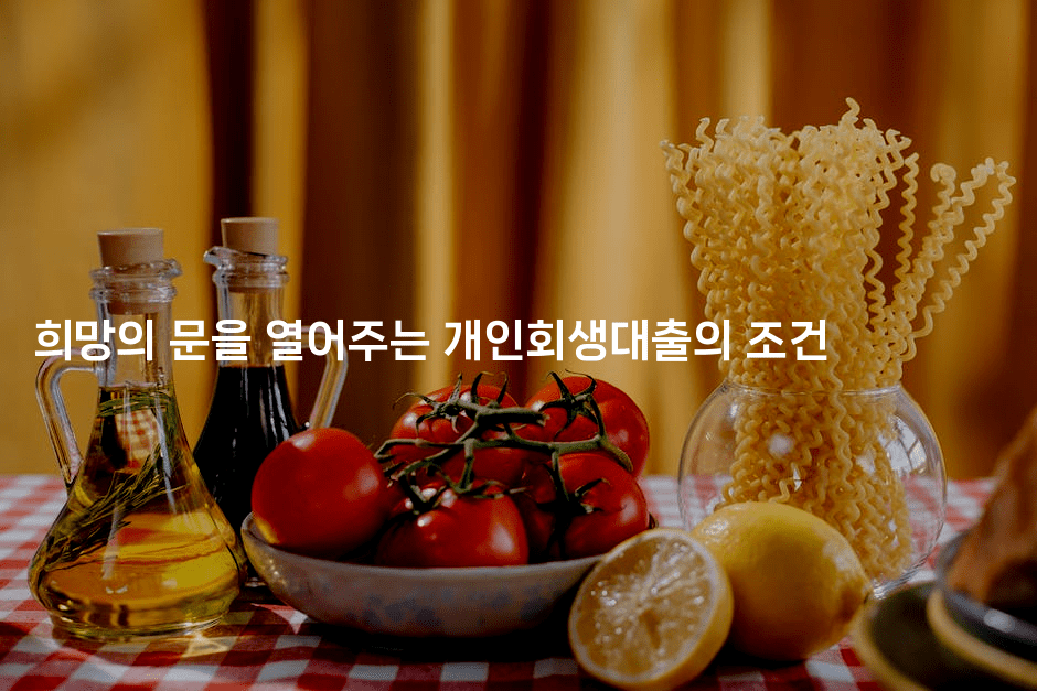 희망의 문을 열어주는 개인회생대출의 조건-메디오