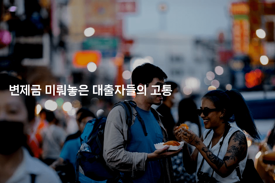 변제금 미뤄놓은 대출자들의 고통