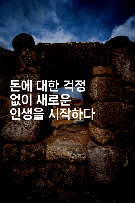 돈에 대한 걱정 없이 새로운 인생을 시작하다-메디오