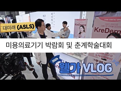 2024 대한미용레이저의학회 (ASLS) 미용의료기기 박람회 및 춘계학술대회 - 웰가 의원 성형외과