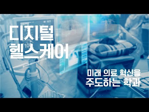 [디지털헬스케어] 2025 신설학과 OPEN! 미래엔 의료기기 엔지니어가 되어볼래?