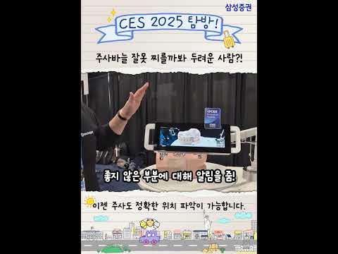 이젠 주사도 위치 파악이 된다고?! ? #ces2025 #의료기기 #주사 #치료 #교육