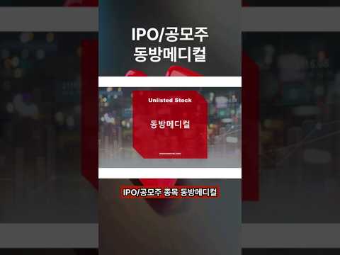 [IPO/공모주/청구]동방메디컬, 국내 1위 한방의료기기 제조 기업 / 의료용 니들, 필러 등 미용 의료기기로 사업 다각화