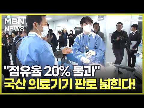 "점유율 20% 불과"…국산 의료기기 판로 넓힌다! [전국네트워크]