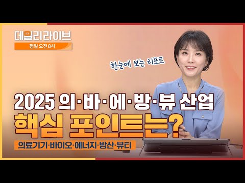 [8시 라이브] 2025 의료기기·바이오·에너지·방산·뷰티 산업  핵심 포인트 정리 (출연 : 김주연)｜미래에셋증권 데일리 라이브 | 2025.1.9(목)