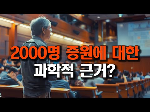 2000명 증원에 대한 과학적 근거?