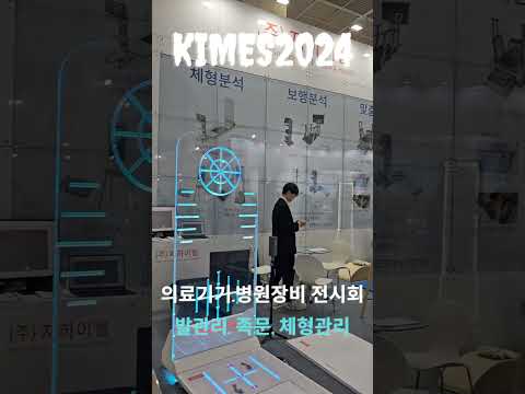 KiMES 2024, 의료기기 및 병원장비 전시회 #KiMES #의료기기 #병원 #전시회