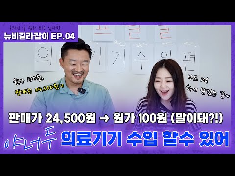 야너두E04 - [의료기기 수입업 허가] 지긋지긋한 신고와 판매정지.. 한방에 해결하세요