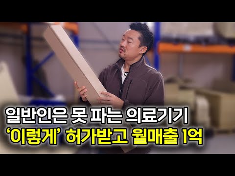 누군가 의도적으로 숨긴 의료기기 판매 허가 비법 공개합니다! [국내위탁판매 로켓그로스] @showself86