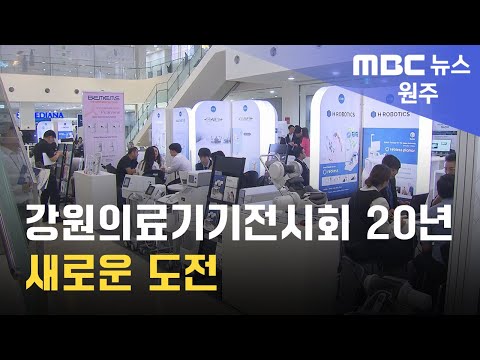 2024. 9. 5 [원주MBC] 강원의료기기전시회 20년.. 새로운 도전