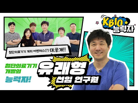 첨단의료기기 개발의 능력자, KBIOHealth 비임상지원센터 의료기기 평가팀 유래형 선임 연구원 | #KBIOHealth