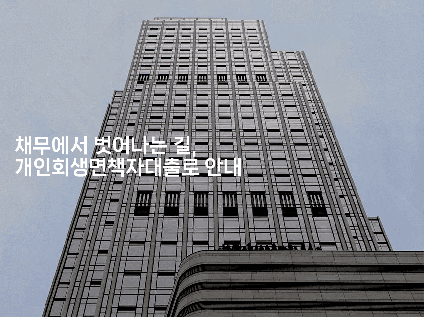 채무에서 벗어나는 길, 개인회생면책자대출로 안내-메디오