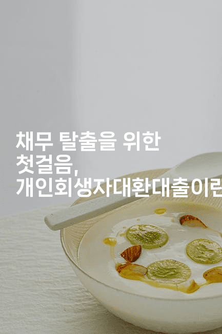 채무 탈출을 위한 첫걸음, 개인회생자대환대출이란?-메디오