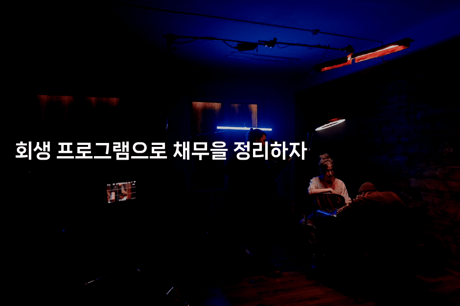 회생 프로그램으로 채무을 정리하자-메디오