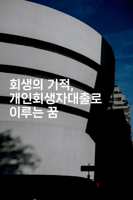 회생의 기적, 개인회생자대출로 이루는 꿈-메디오