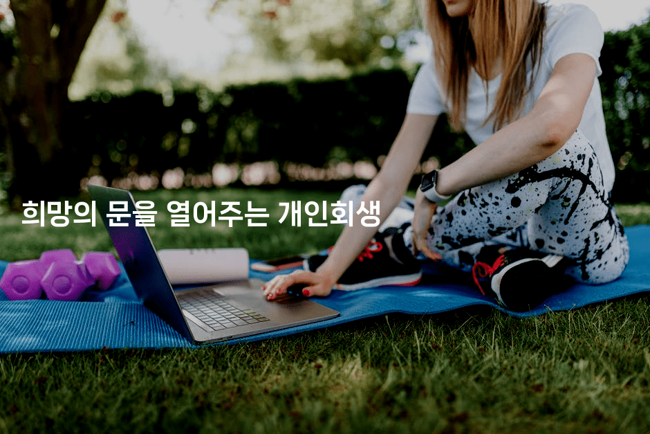 희망의 문을 열어주는 개인회생-메디오